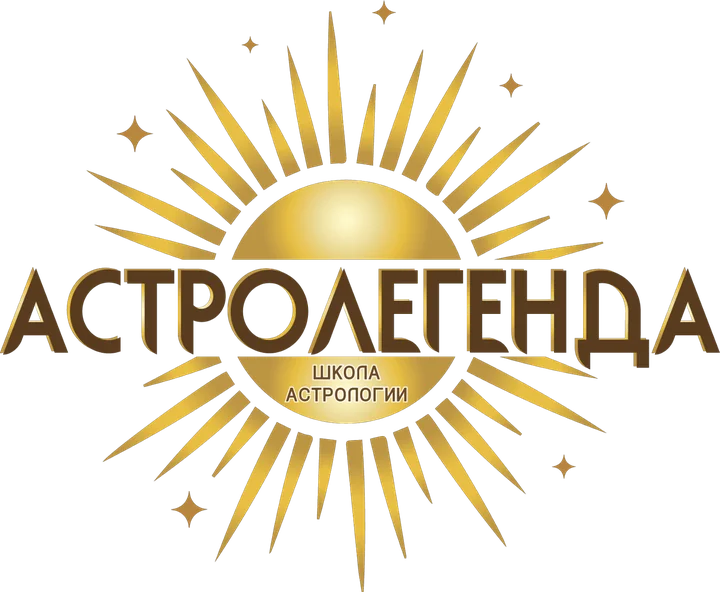 Астролегенда — школа астрологии
